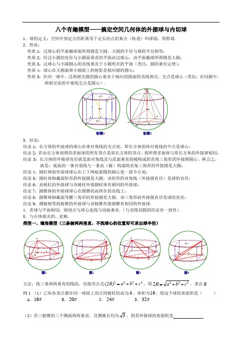 (修订版)八个有趣模型——搞定空间几何体的外接球与内切球(学生版)