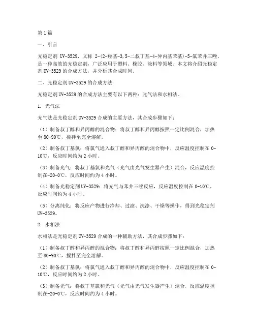 光稳定剂uv-3529合成时间(3篇)