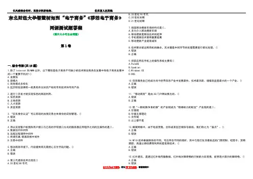 东北财经大学智慧树知到“电子商务”《移动电子商务》网课测试题答案4