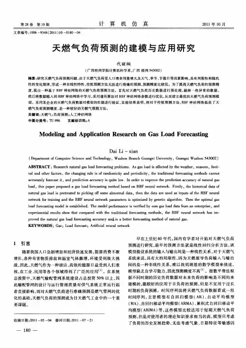 天燃气负荷预测的建模与应用研究