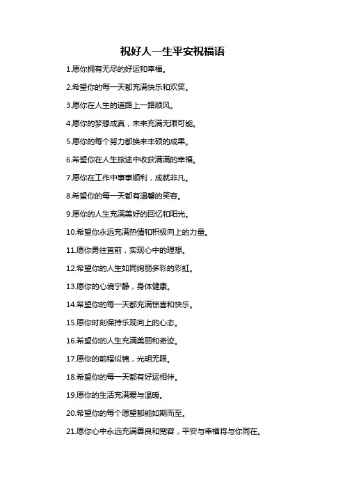 祝好人一生平安祝福语
