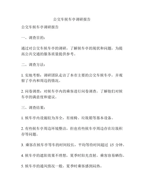 公交车候车亭调研报告