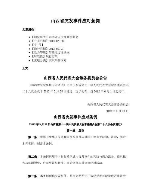 山西省突发事件应对条例