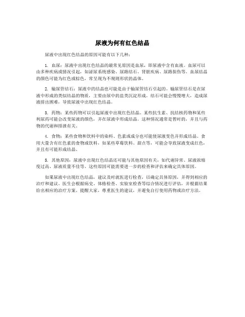尿液为何有红色结晶