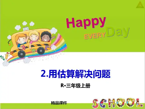 用估算解决问题