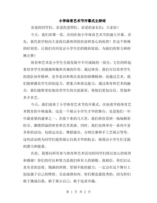 小学体育艺术节开幕式主持词
