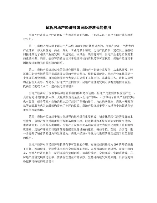 试析房地产经济对国民经济增长的作用