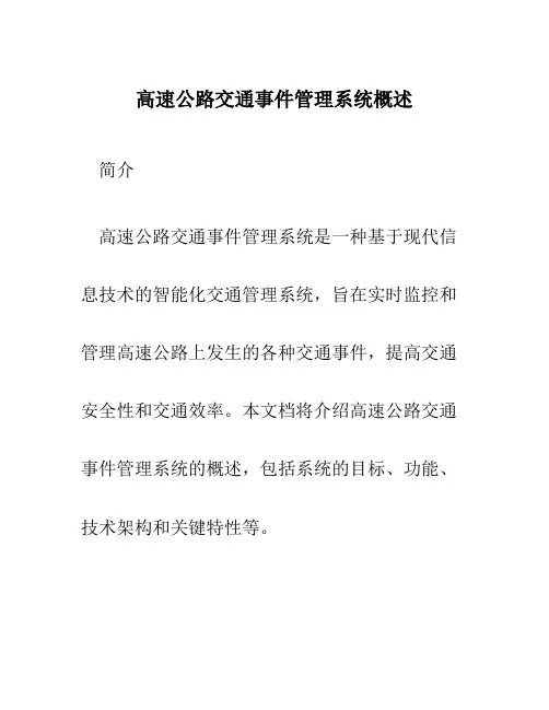 高速公路交通事件管理系统概述