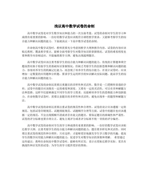 浅议高中数学试卷的命制