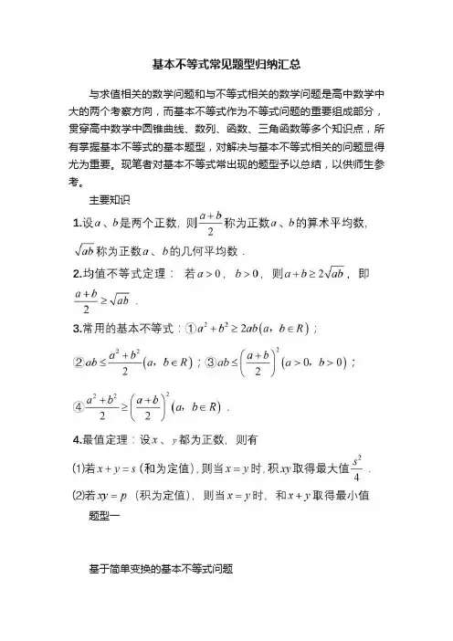 基本不等式常见题型归纳汇总