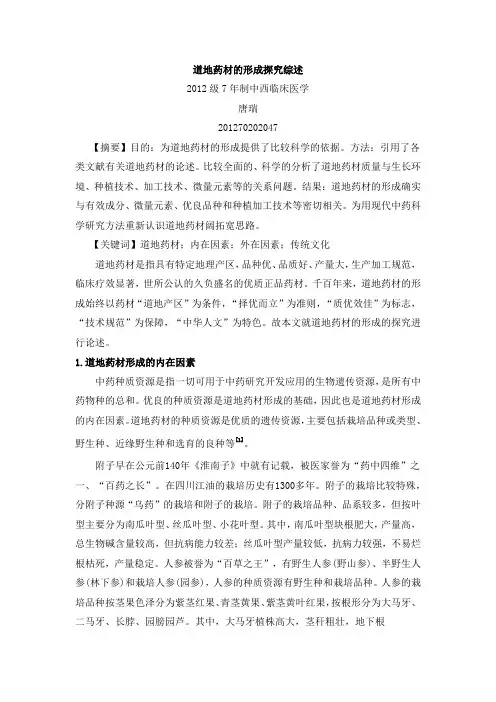 道地药材的形成探究综述