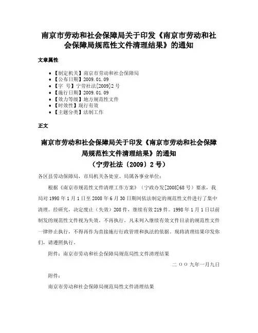 南京市劳动和社会保障局关于印发《南京市劳动和社会保障局规范性文件清理结果》的通知