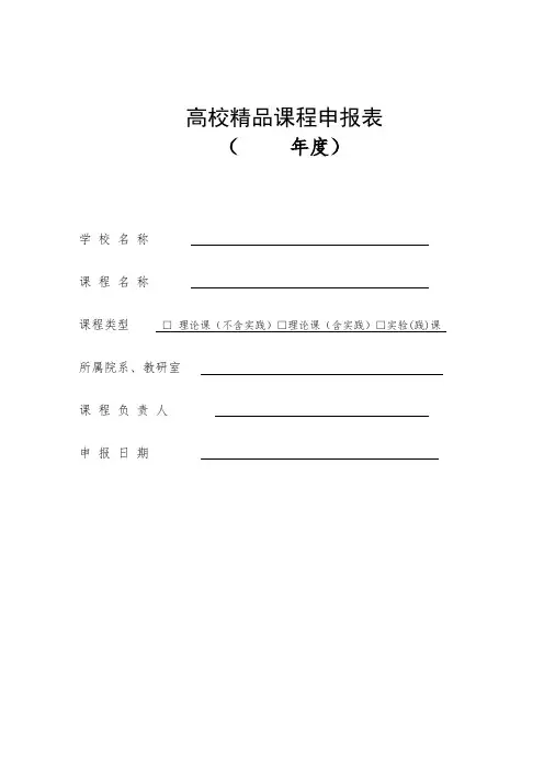 高校精品课程申报表