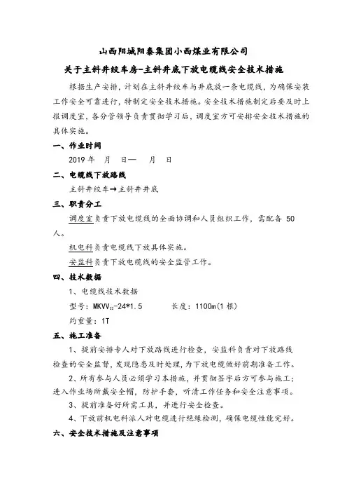 主斜井下放电缆安全技术措施