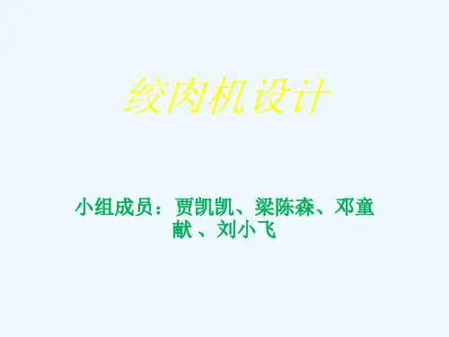绞肉机设计