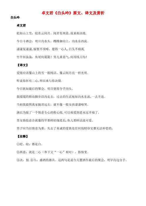 初中语文古诗文赏析卓文君《白头吟》原文、译文及赏析(最新整理)