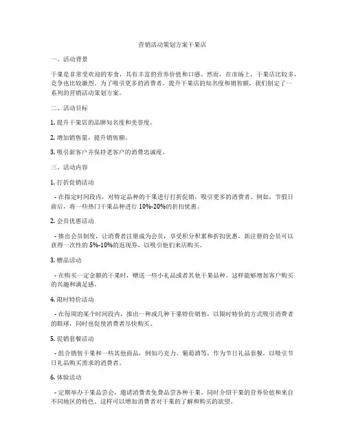 营销活动策划方案干果店
