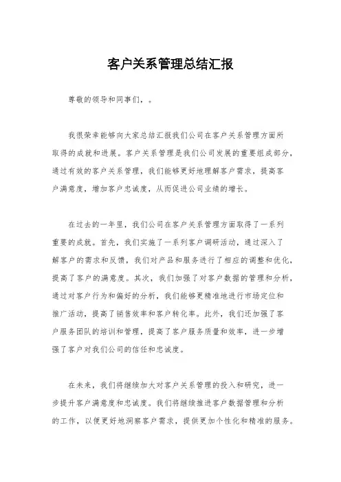 客户关系管理总结汇报