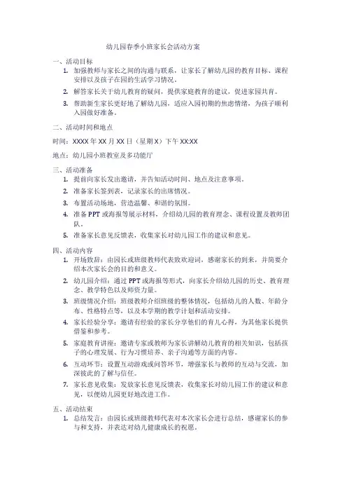 幼儿园春季小班家长会活动方案1