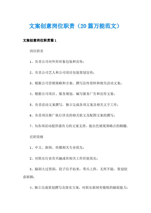 文案创意岗位职责(20篇万能范文)