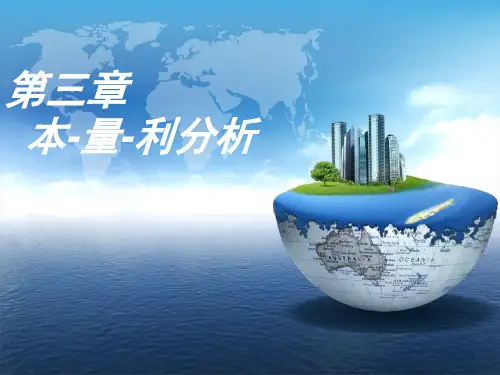 第三章本量利分析