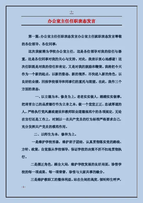 办公室主任任职表态发言