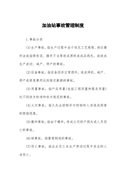 加油站事故管理制度