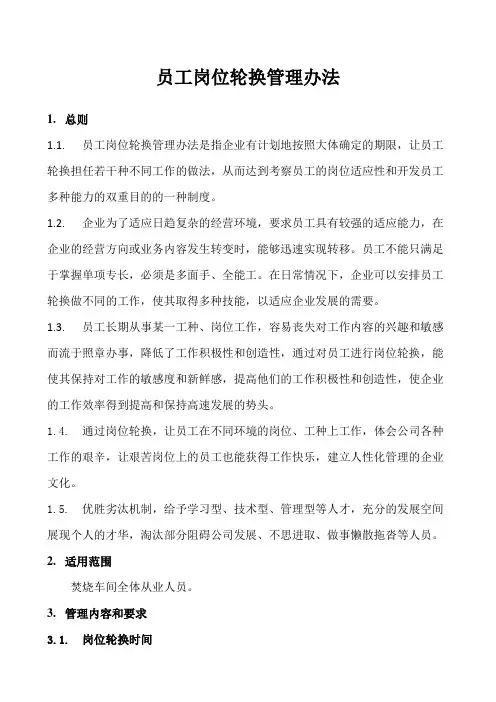员工岗位轮换管理办法
