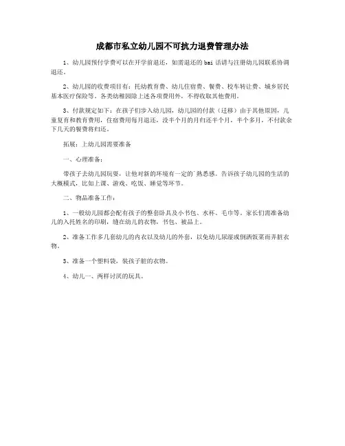 成都市私立幼儿园不可抗力退费管理办法