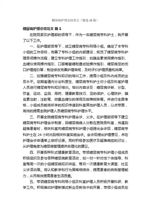 糖尿病护理总结范文（精选16篇）