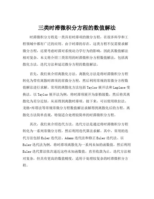 三类时滞微积分方程的数值解法