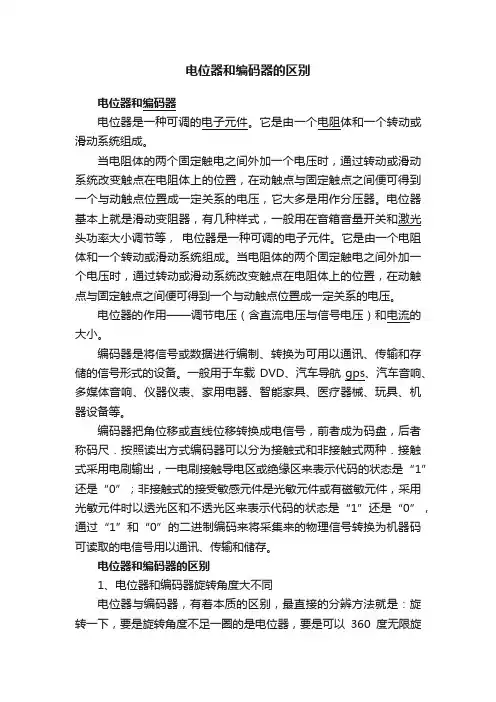 电位器和编码器的区别