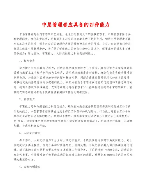 中层管理者应具备的四种能力