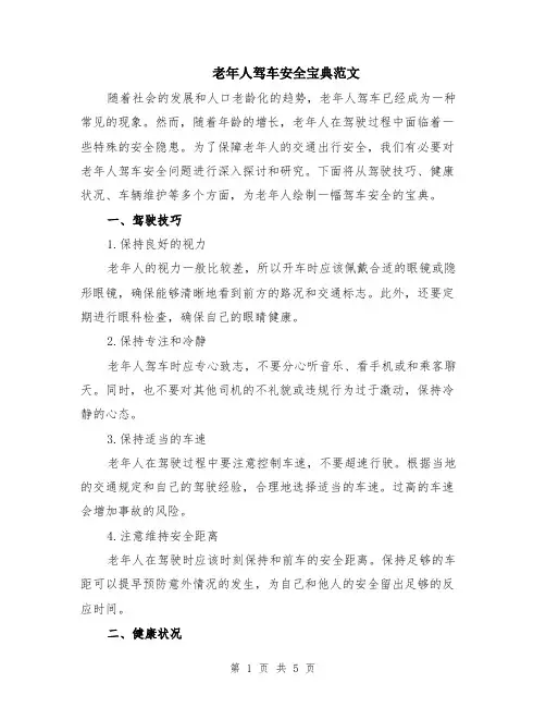 老年人驾车安全宝典范文（二篇）