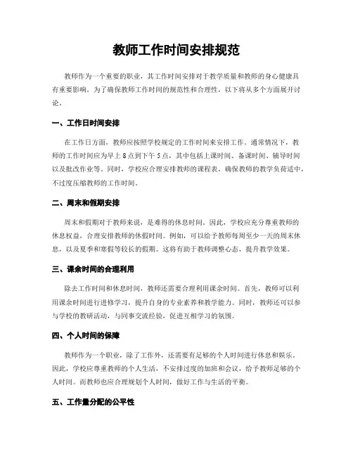 教师工作时间安排规范