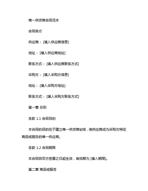 唯一供货商合同范本