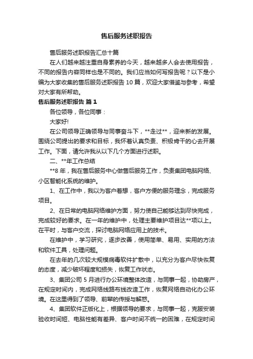 售后服务述职报告汇总十篇