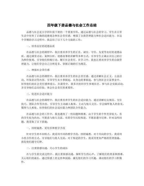 四年级下册品德与社会工作总结