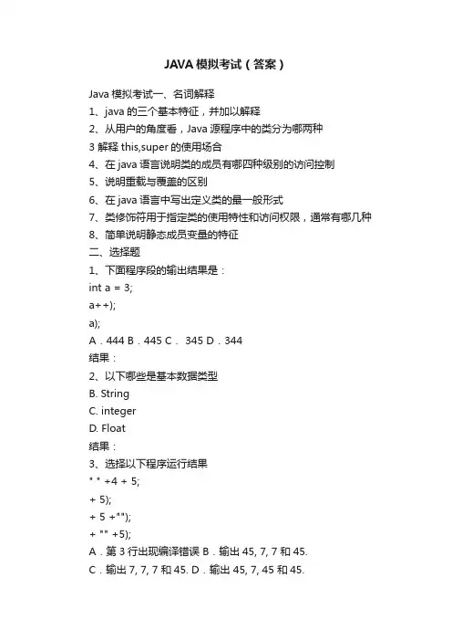 JAVA模拟考试（答案）