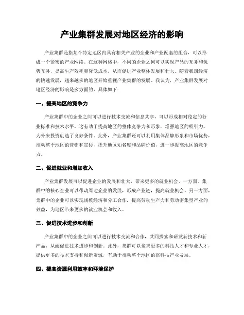 产业集群发展对地区经济的影响