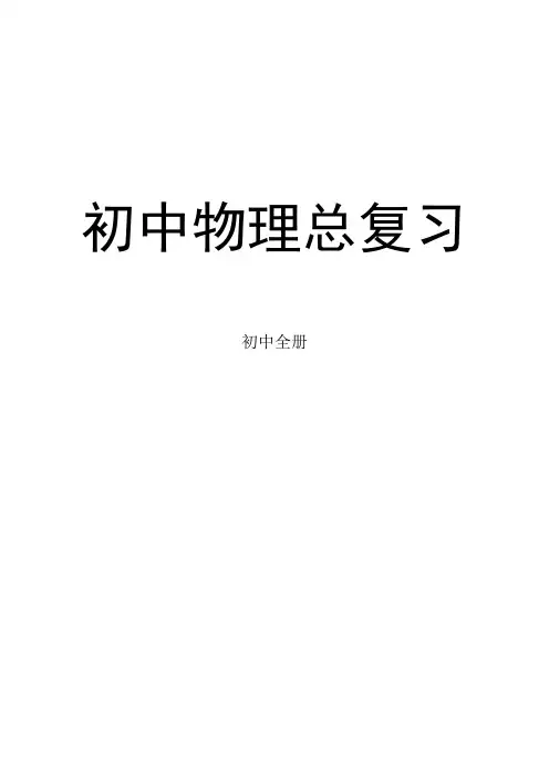 2016年中考物理复习资料(完整版)