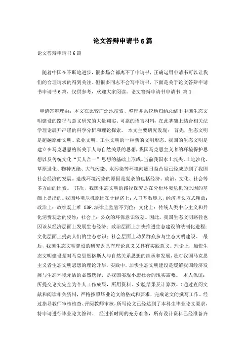 论文答辩申请书6篇
