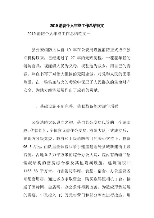 2019消防个人年终工作总结范文