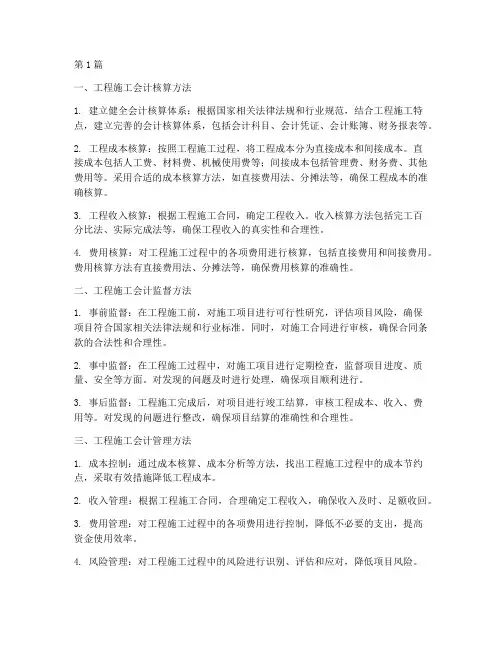 工程施工会计方法(3篇)