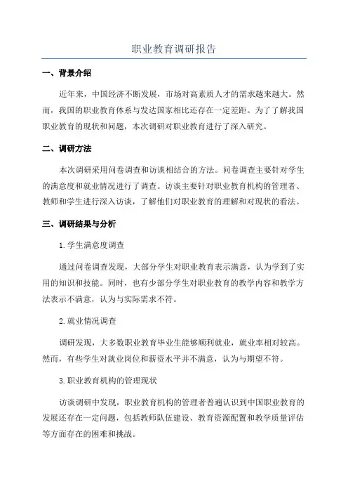 职业教育调研报告