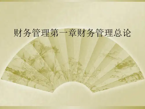 财务管理第一章财务管理总论
