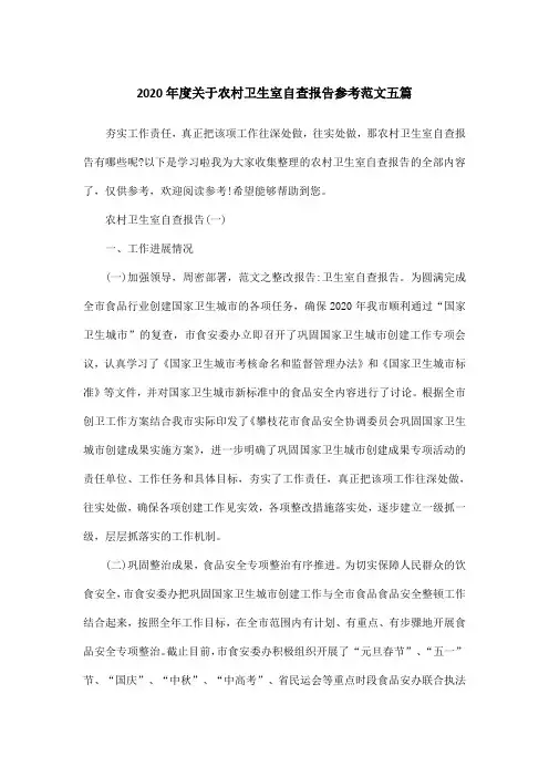 2020年度关于农村卫生室自查报告参考范文五篇