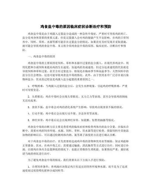 鸡食盐中毒的原因临床症状诊断治疗和预防