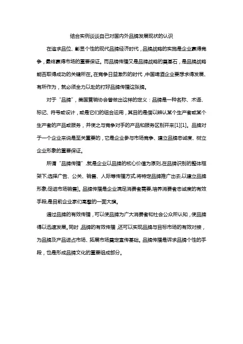 结合实例谈谈自己对国内外品牌发展现状的认识