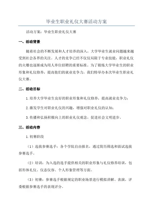毕业生职业礼仪大赛活动方案